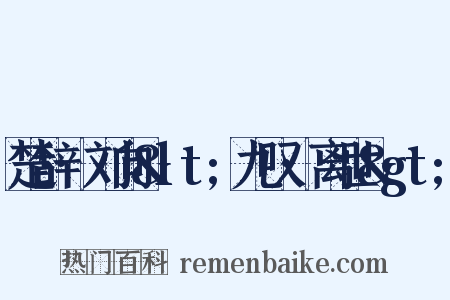 楚辞·刘向&lt;九叹·离世&gt;是什么意思的图片